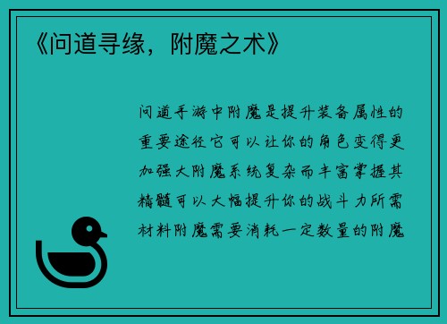 《问道寻缘，附魔之术》