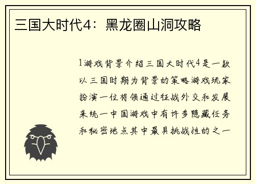 三国大时代4：黑龙圈山洞攻略