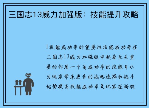 三国志13威力加强版：技能提升攻略