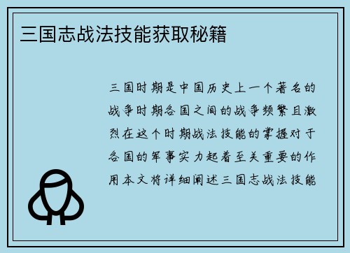 三国志战法技能获取秘籍