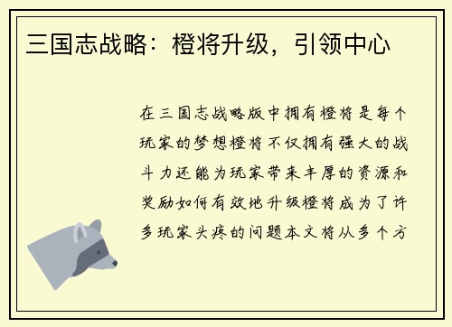 三国志战略：橙将升级，引领中心