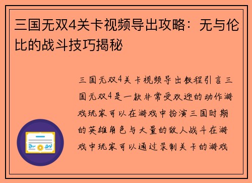 三国无双4关卡视频导出攻略：无与伦比的战斗技巧揭秘