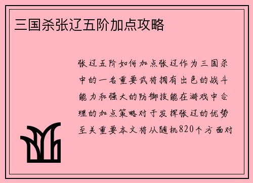 三国杀张辽五阶加点攻略
