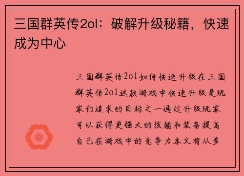 三国群英传2ol：破解升级秘籍，快速成为中心