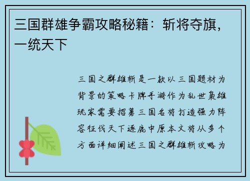 三国群雄争霸攻略秘籍：斩将夺旗，一统天下