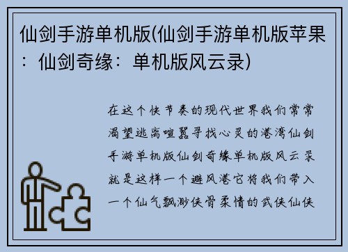 仙剑手游单机版(仙剑手游单机版苹果：仙剑奇缘：单机版风云录)