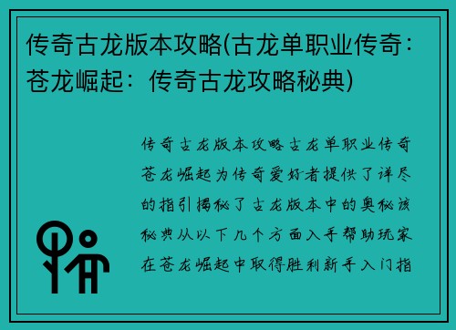传奇古龙版本攻略(古龙单职业传奇：苍龙崛起：传奇古龙攻略秘典)