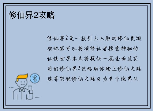 修仙界2攻略