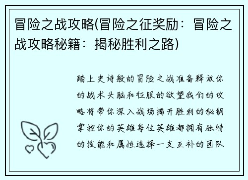 冒险之战攻略(冒险之征奖励：冒险之战攻略秘籍：揭秘胜利之路)