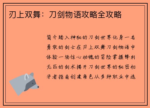 刃上双舞：刀剑物语攻略全攻略