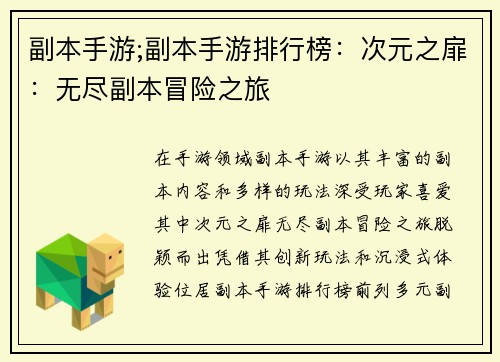副本手游;副本手游排行榜：次元之扉：无尽副本冒险之旅