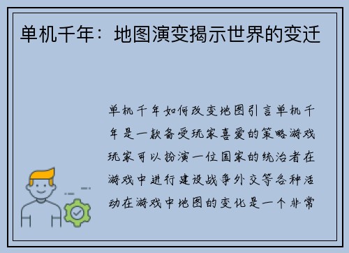 单机千年：地图演变揭示世界的变迁