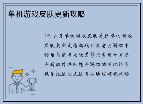 单机游戏皮肤更新攻略