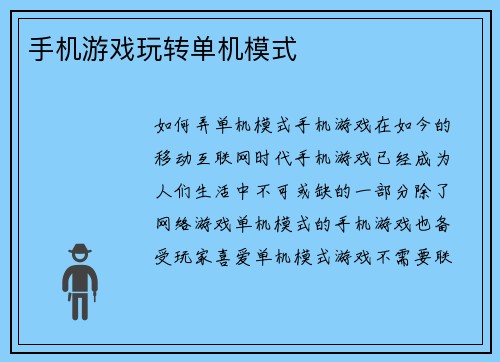 手机游戏玩转单机模式