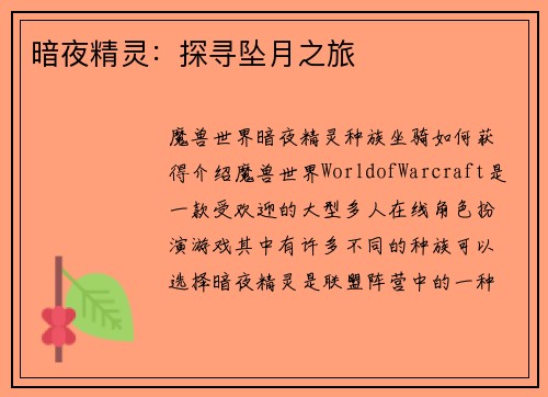 暗夜精灵：探寻坠月之旅