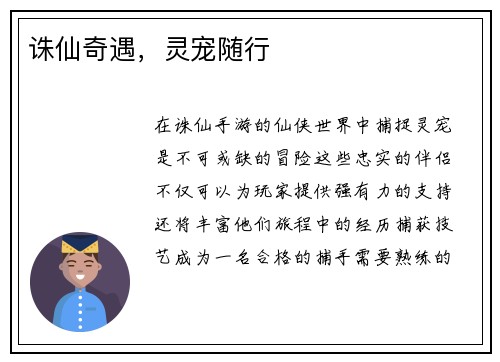 诛仙奇遇，灵宠随行
