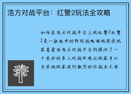 浩方对战平台：红警2玩法全攻略