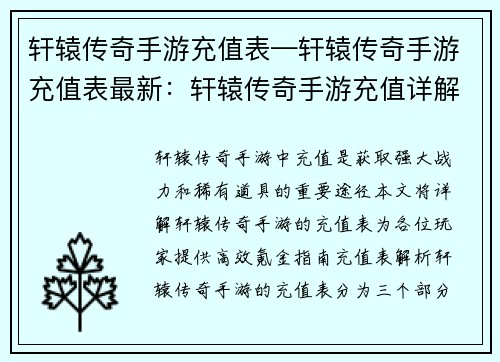 轩辕传奇手游充值表—轩辕传奇手游充值表最新：轩辕传奇手游充值详解：高效氪金指南