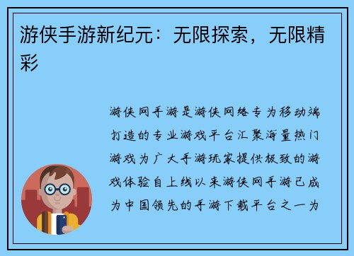 游侠手游新纪元：无限探索，无限精彩
