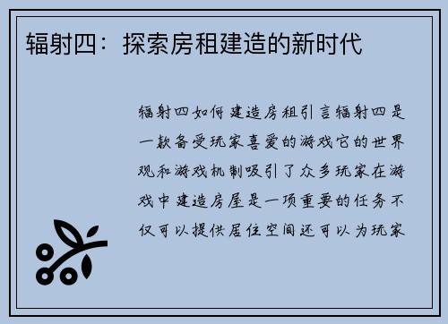 辐射四：探索房租建造的新时代