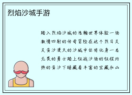 烈焰沙城手游