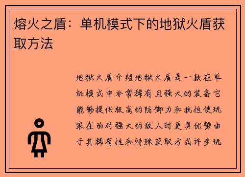 熔火之盾：单机模式下的地狱火盾获取方法