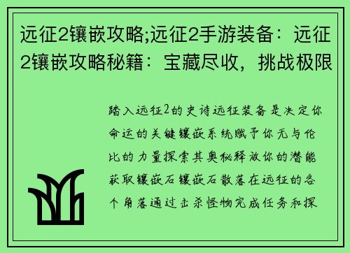 远征2镶嵌攻略;远征2手游装备：远征2镶嵌攻略秘籍：宝藏尽收，挑战极限