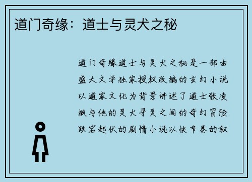 道门奇缘：道士与灵犬之秘