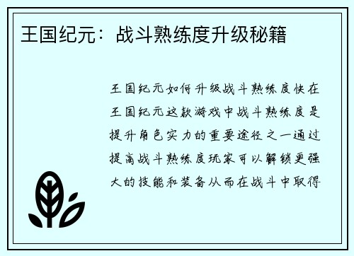 王国纪元：战斗熟练度升级秘籍