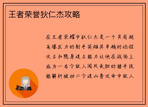 王者荣誉狄仁杰攻略