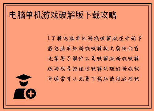 电脑单机游戏破解版下载攻略
