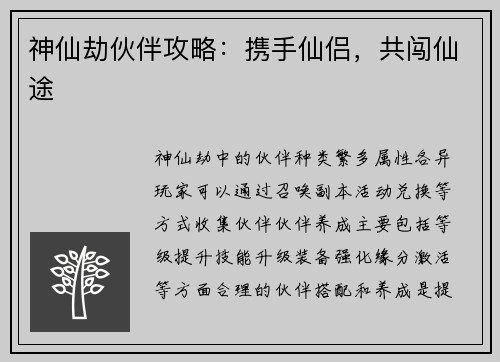 神仙劫伙伴攻略：携手仙侣，共闯仙途