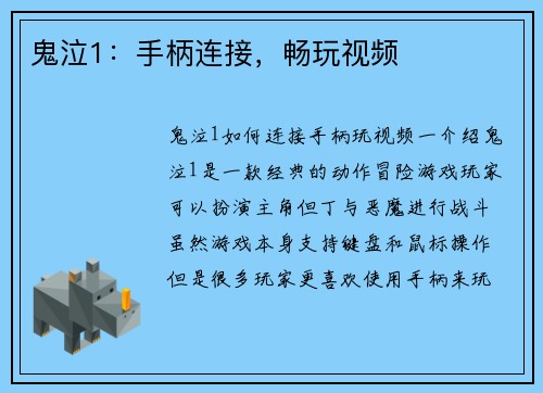 鬼泣1：手柄连接，畅玩视频