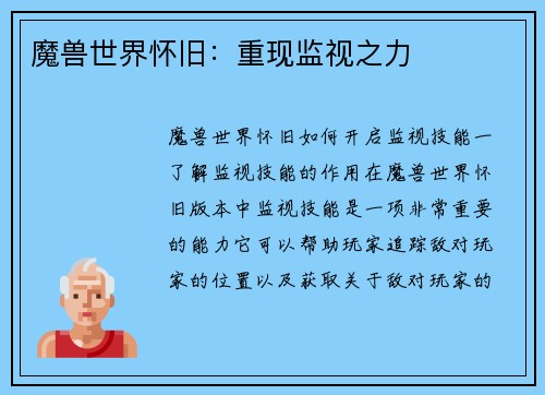 魔兽世界怀旧：重现监视之力