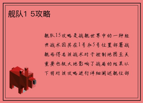 舰队1 5攻略