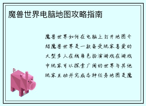 魔兽世界电脑地图攻略指南