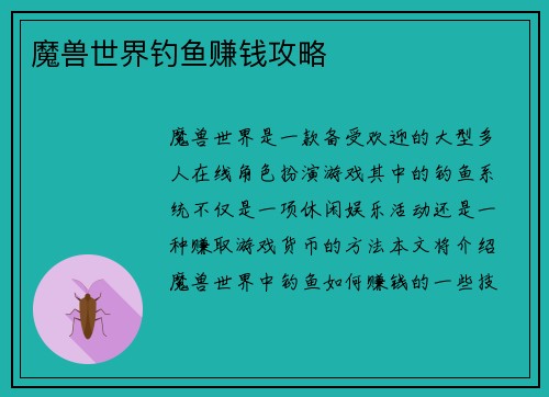 魔兽世界钓鱼赚钱攻略