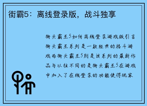 街霸5：离线登录版，战斗独享