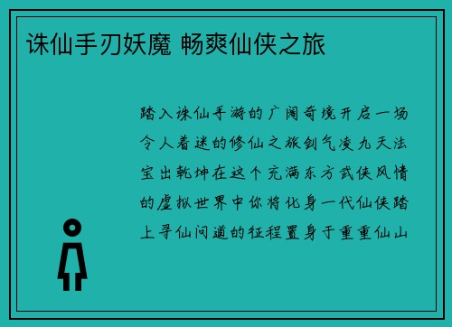 诛仙手刃妖魔 畅爽仙侠之旅