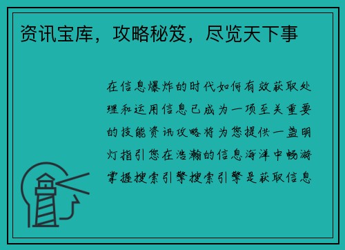 资讯宝库，攻略秘笈，尽览天下事