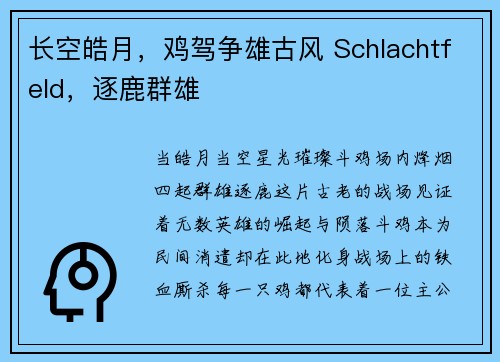 长空皓月,鸡驾争雄古风 Schlachtfeld,逐鹿群雄
