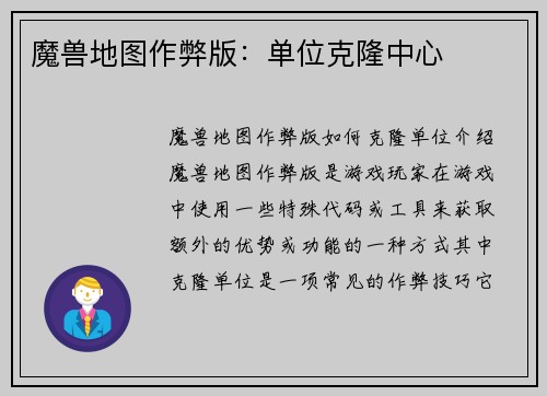 魔兽地图作弊版：单位克隆中心