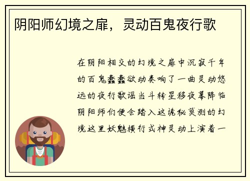 阴阳师幻境之扉，灵动百鬼夜行歌