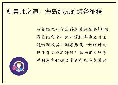 驯兽师之道：海岛纪元的装备征程
