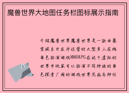 魔兽世界大地图任务栏图标展示指南