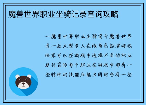 魔兽世界职业坐骑记录查询攻略