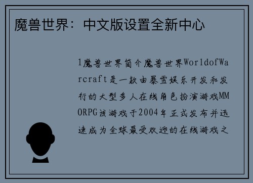 魔兽世界：中文版设置全新中心