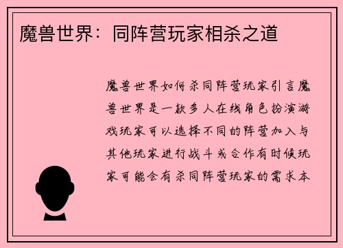 魔兽世界：同阵营玩家相杀之道