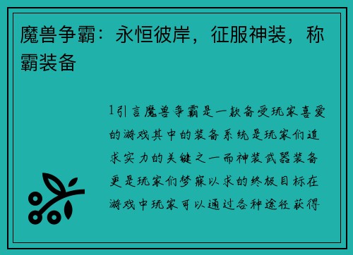魔兽争霸：永恒彼岸，征服神装，称霸装备