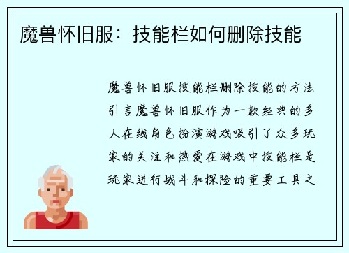 魔兽怀旧服：技能栏如何删除技能